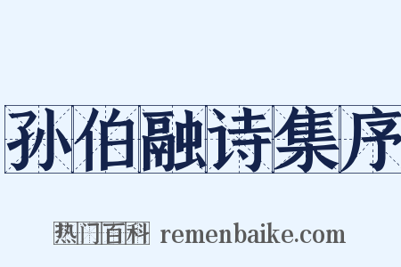 孙伯融诗集序是什么意思的图片